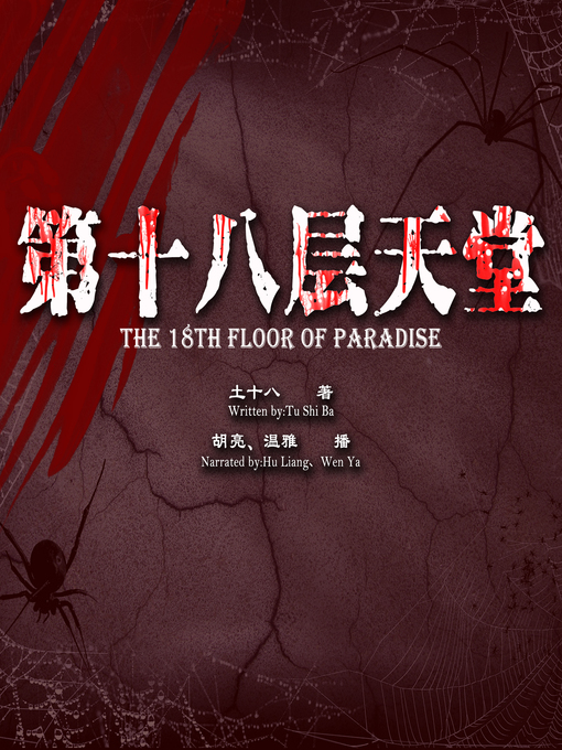 Title details for 第十八层天堂 by 土十八 - Available